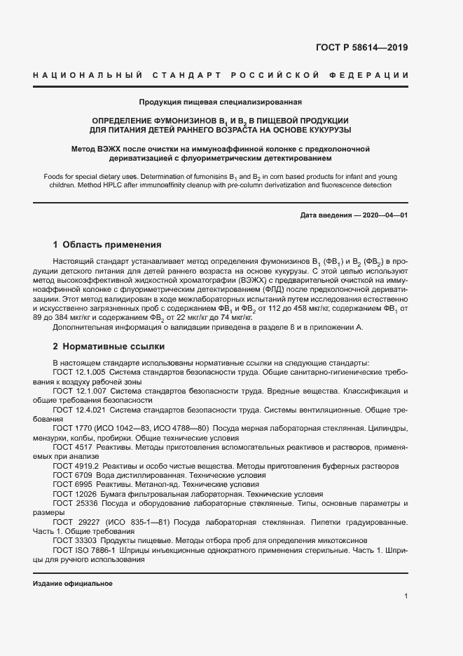 Страница 4 ГОСТ Р 58614-2019