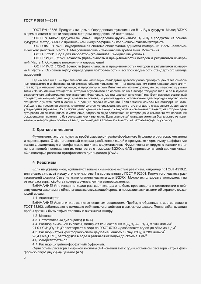 Страница 5 ГОСТ Р 58614-2019