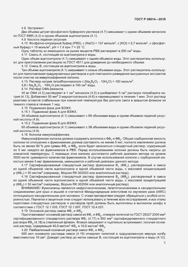 Страница 6 ГОСТ Р 58614-2019