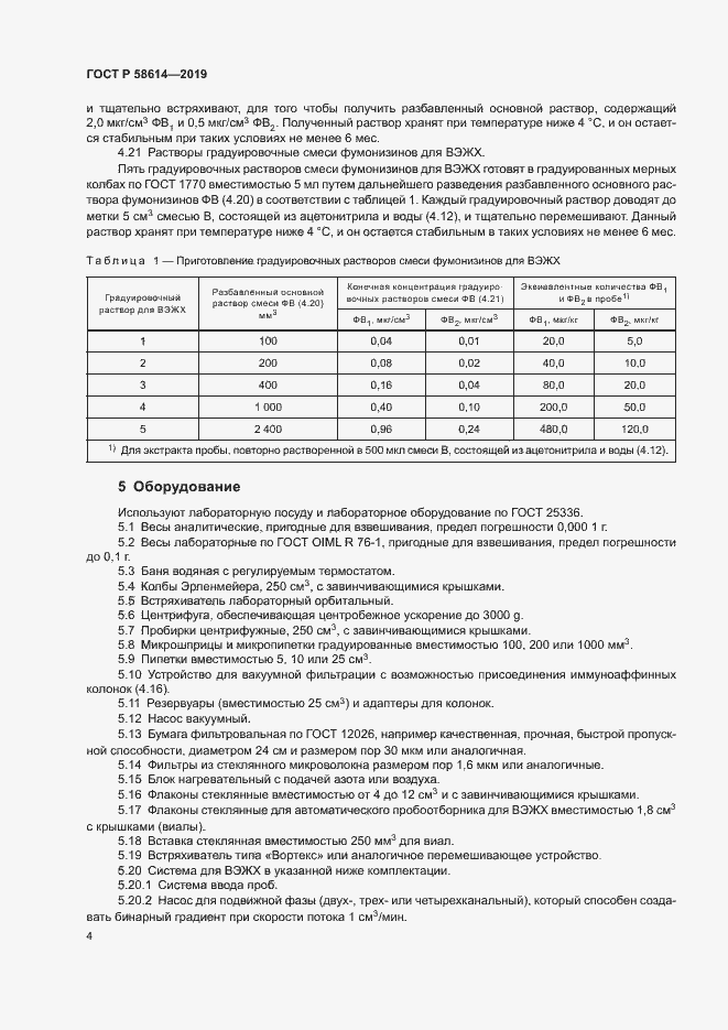 Страница 7 ГОСТ Р 58614-2019