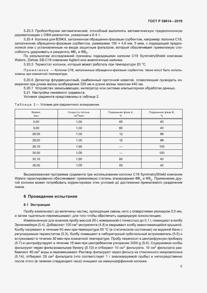 Страница 8 ГОСТ Р 58614-2019