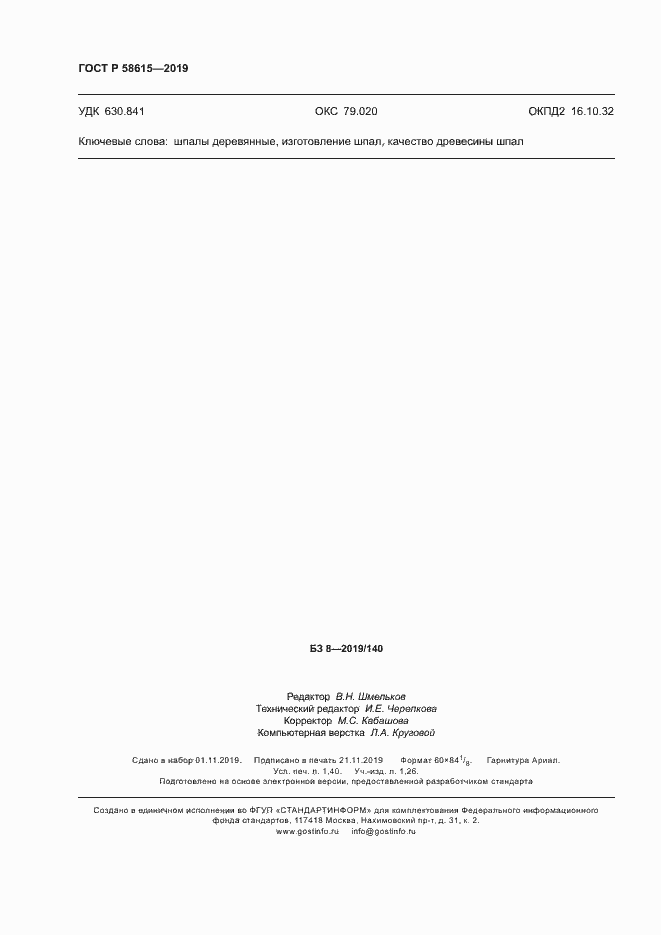 Страница 11 ГОСТ Р 58615-2019