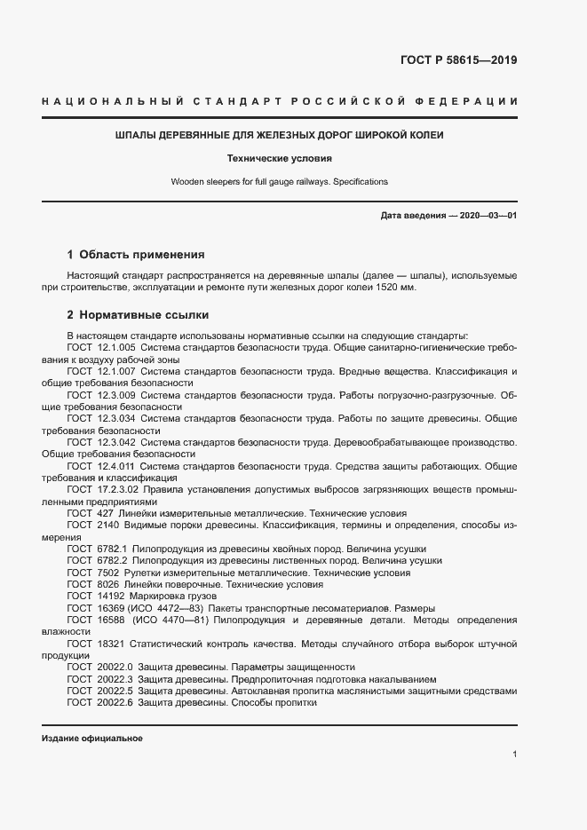 Страница 4 ГОСТ Р 58615-2019