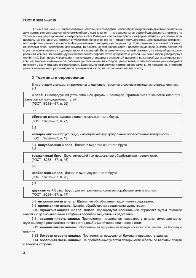 Страница 5 ГОСТ Р 58615-2019