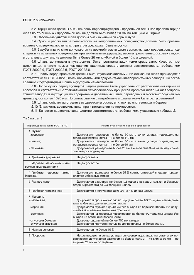 Страница 7 ГОСТ Р 58615-2019