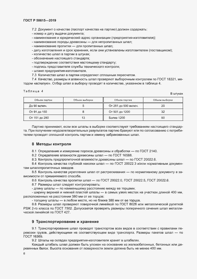 Страница 9 ГОСТ Р 58615-2019