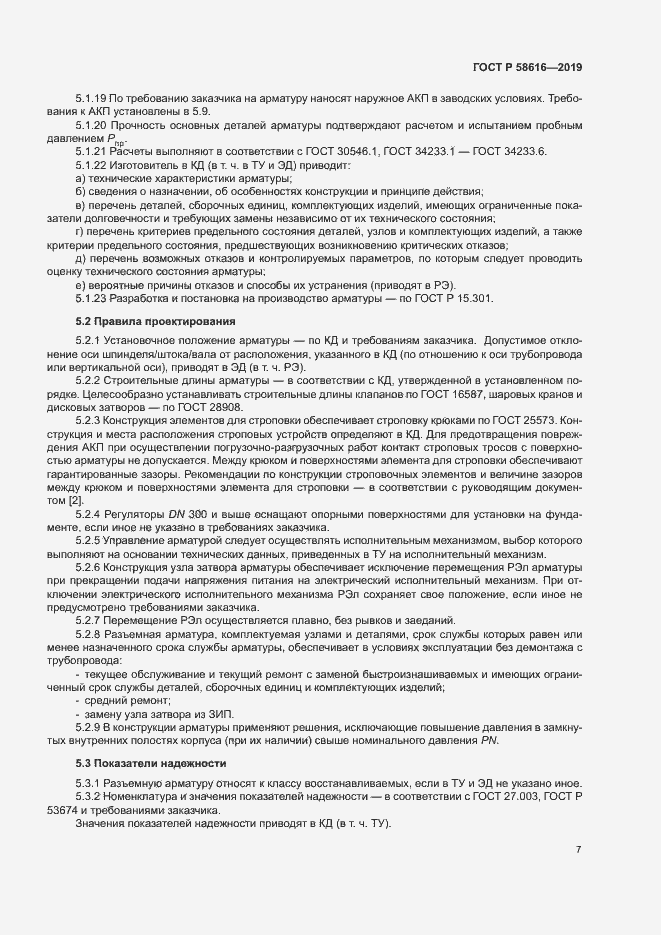 Страница 10 ГОСТ Р 58616-2019