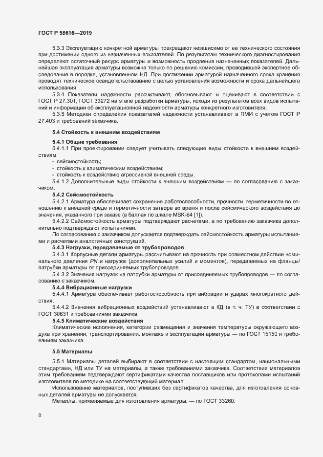 Страница 11 ГОСТ Р 58616-2019