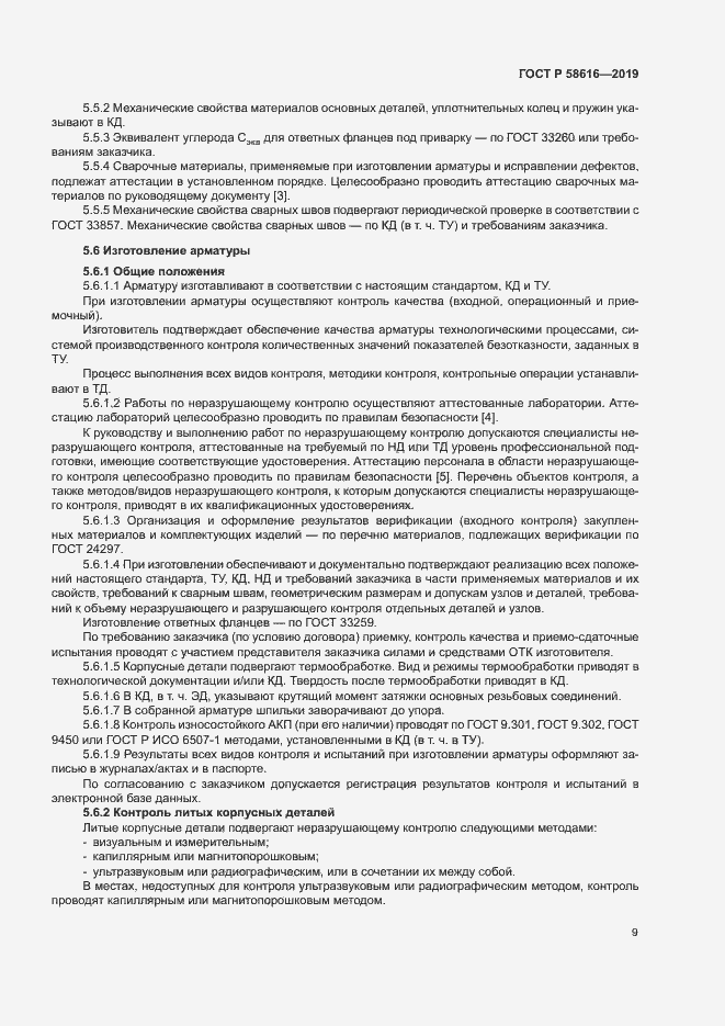 Страница 12 ГОСТ Р 58616-2019