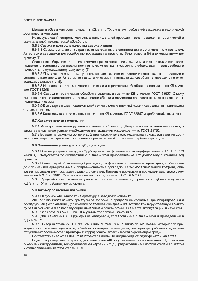 Страница 13 ГОСТ Р 58616-2019