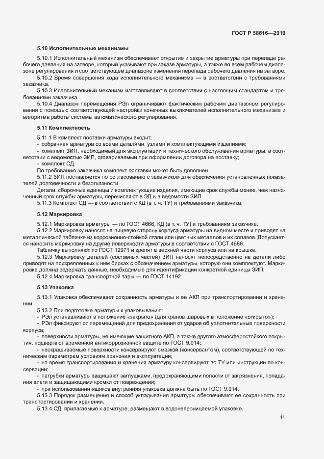 Страница 14 ГОСТ Р 58616-2019