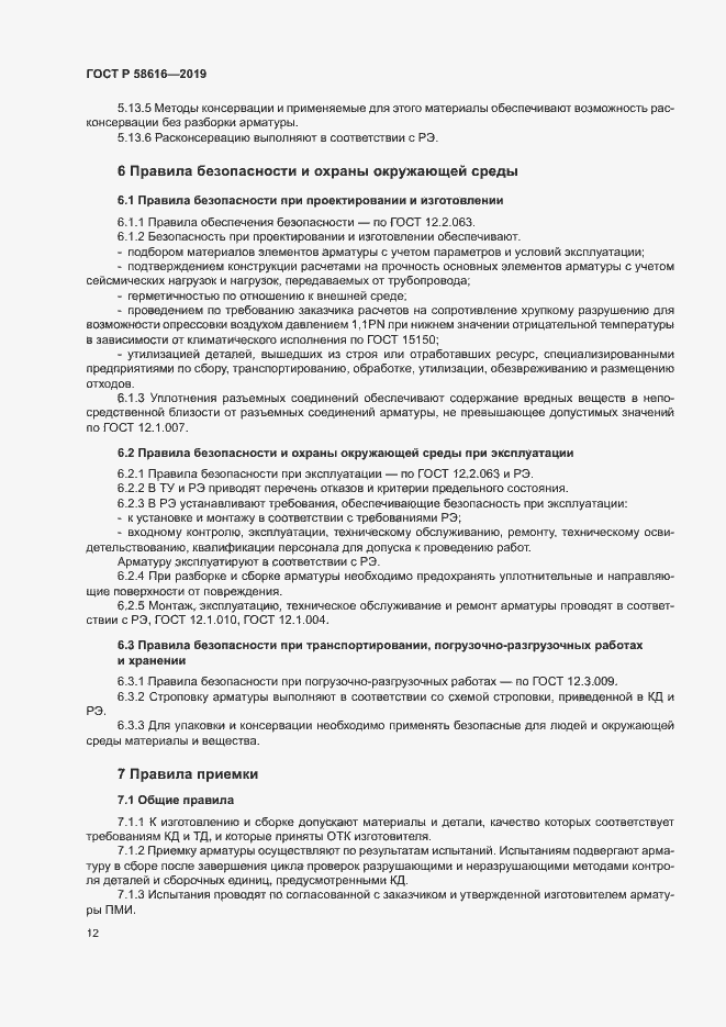 Страница 15 ГОСТ Р 58616-2019