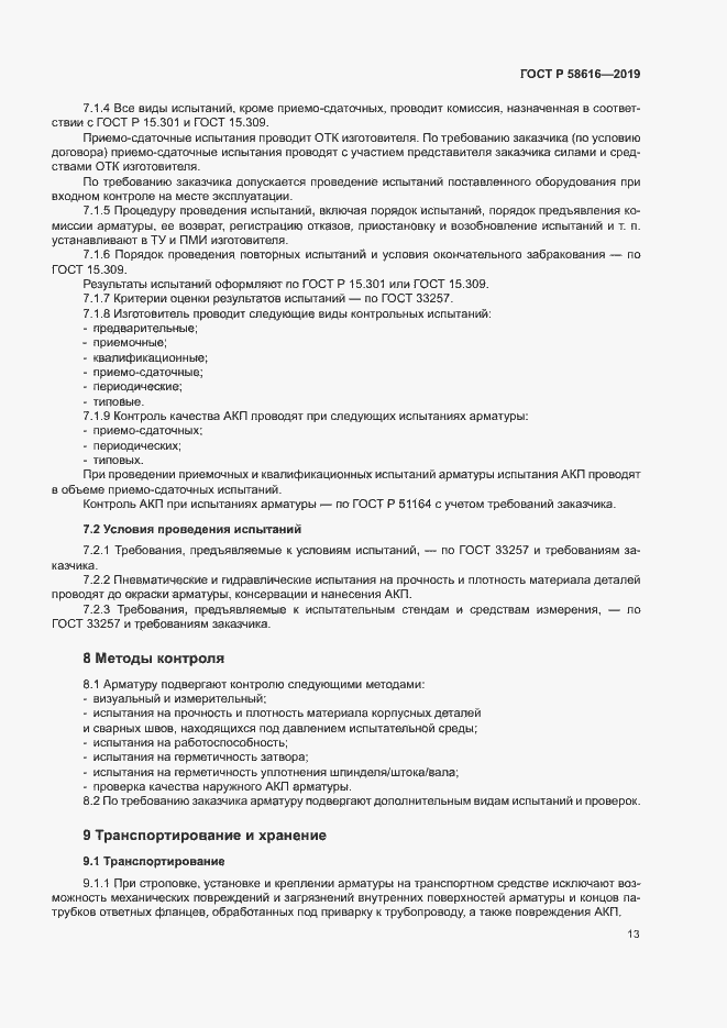 Страница 16 ГОСТ Р 58616-2019