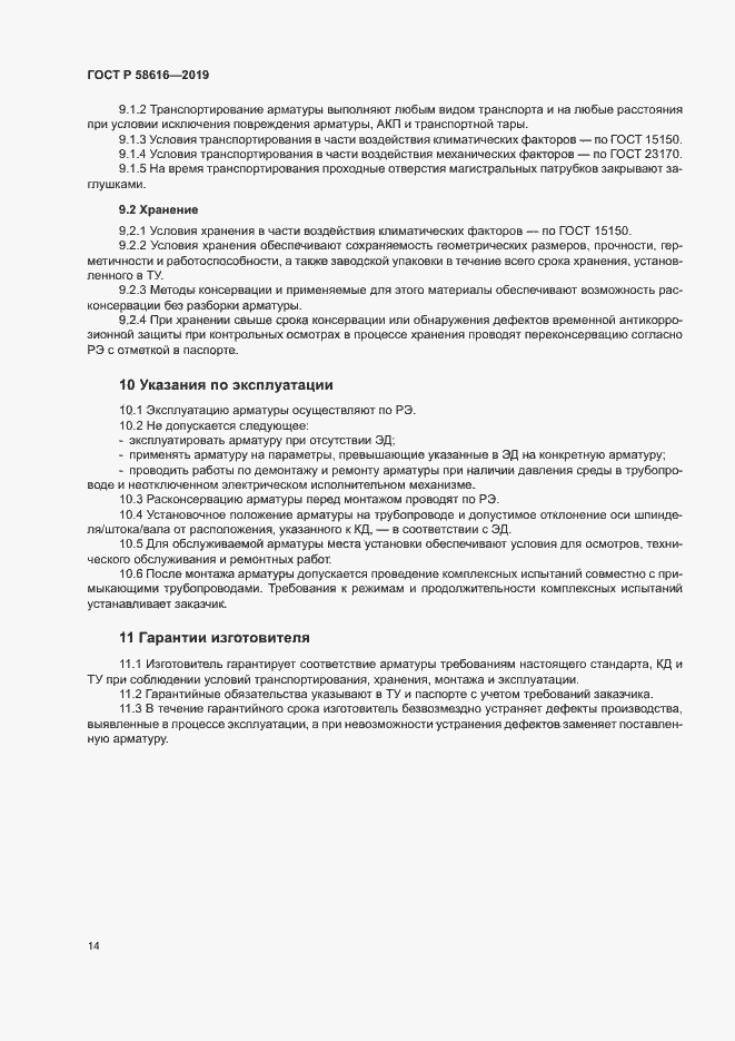 Страница 17 ГОСТ Р 58616-2019