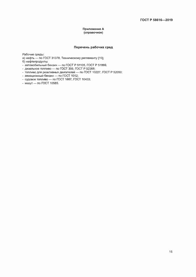 Страница 18 ГОСТ Р 58616-2019