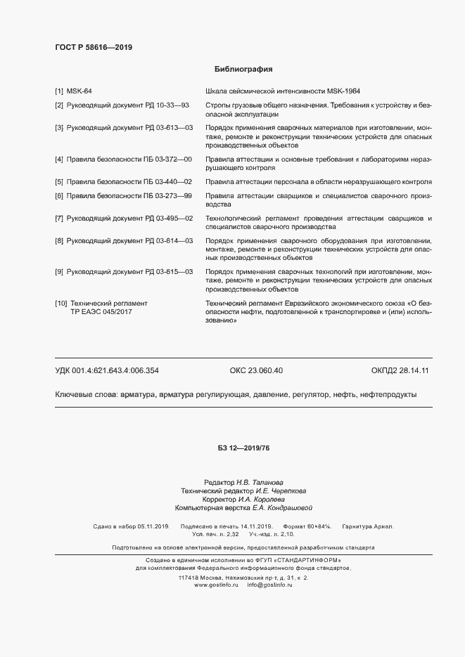 Страница 19 ГОСТ Р 58616-2019