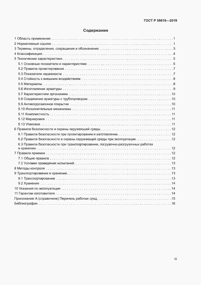 Страница 3 ГОСТ Р 58616-2019