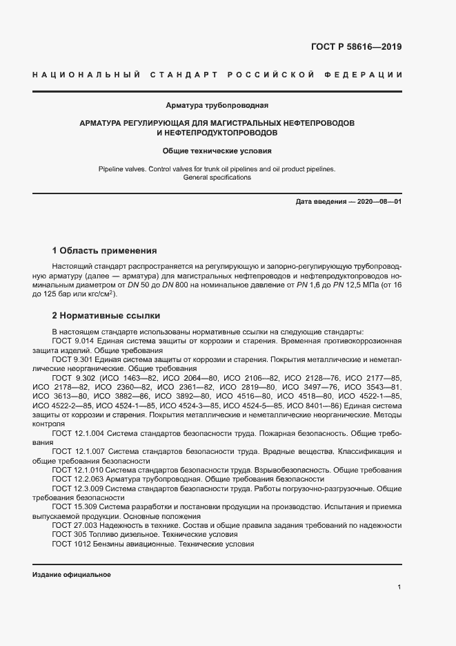 Страница 4 ГОСТ Р 58616-2019