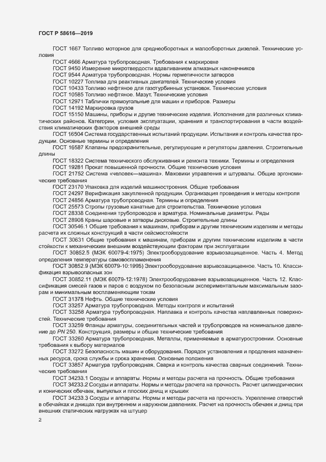 Страница 5 ГОСТ Р 58616-2019