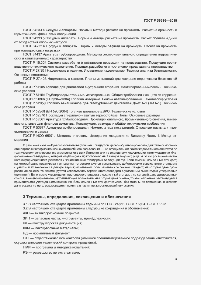 Страница 6 ГОСТ Р 58616-2019
