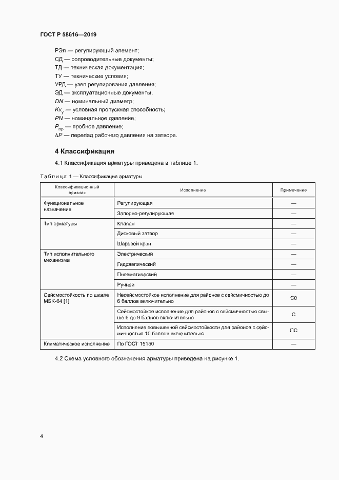 Страница 7 ГОСТ Р 58616-2019