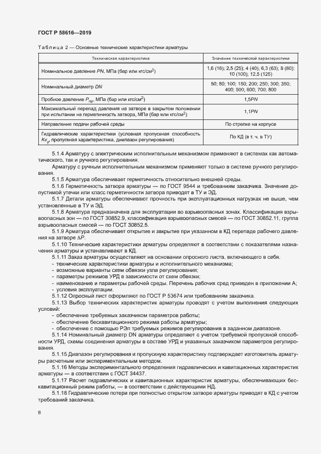 Страница 9 ГОСТ Р 58616-2019