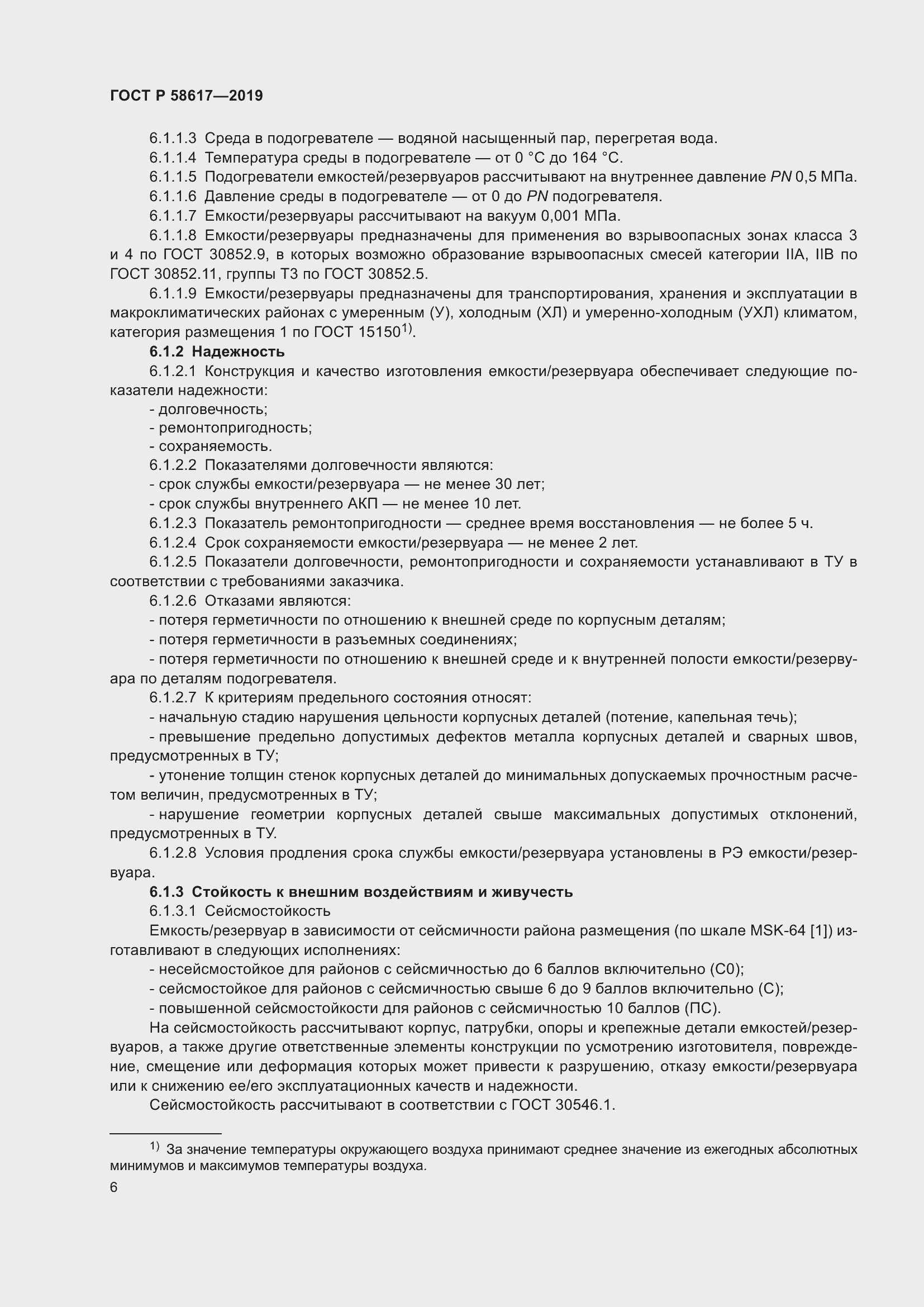 Страница 10 ГОСТ Р 58617-2019