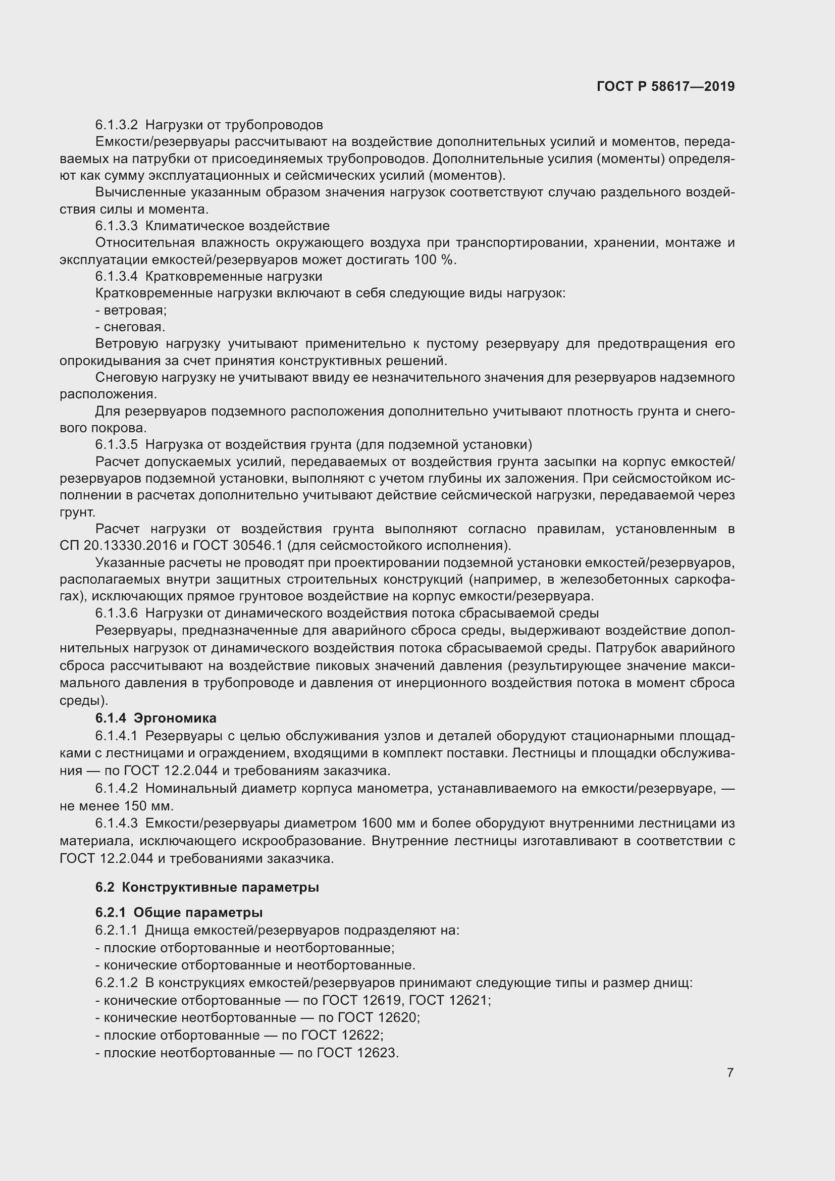 Страница 11 ГОСТ Р 58617-2019