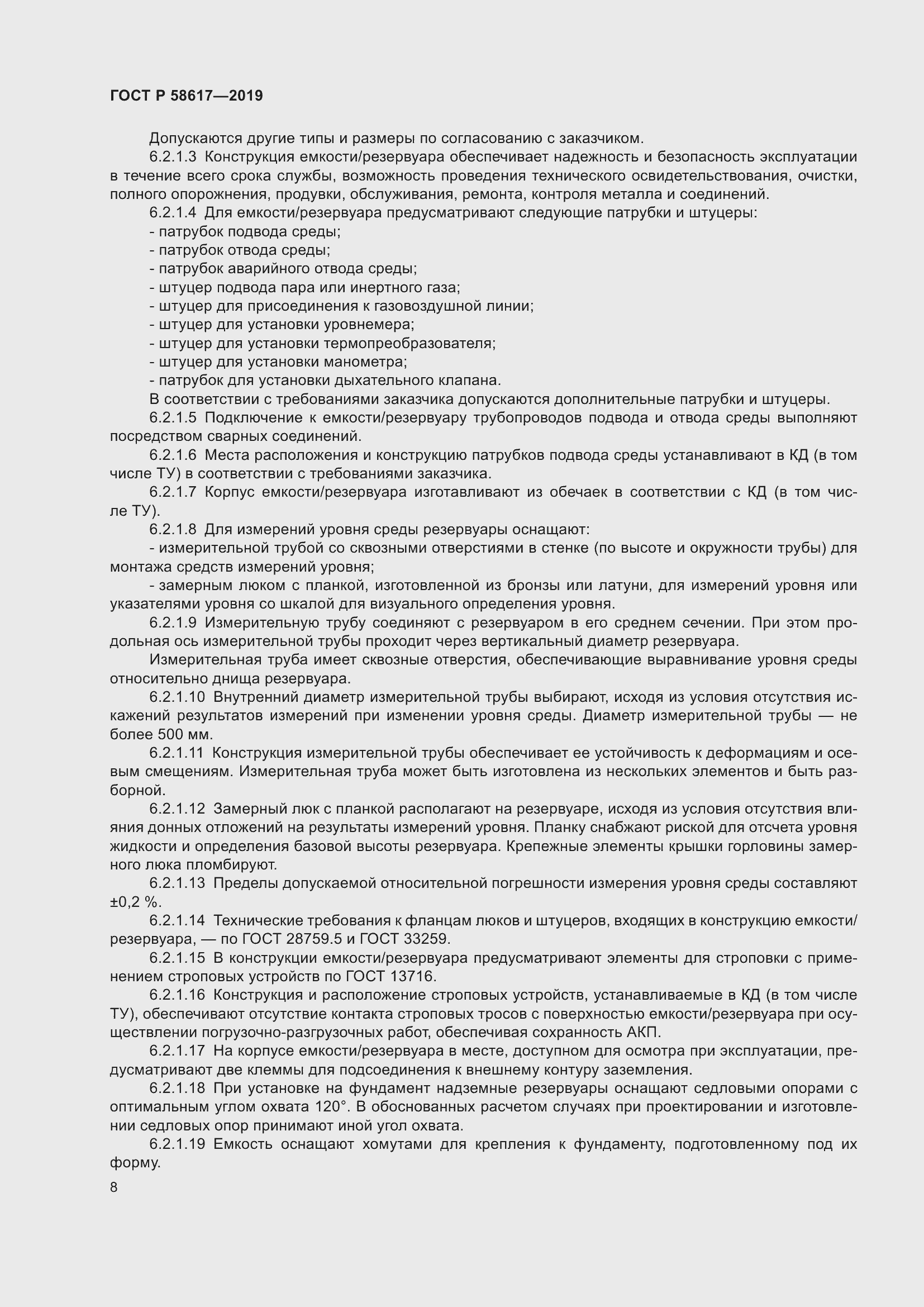 Страница 12 ГОСТ Р 58617-2019