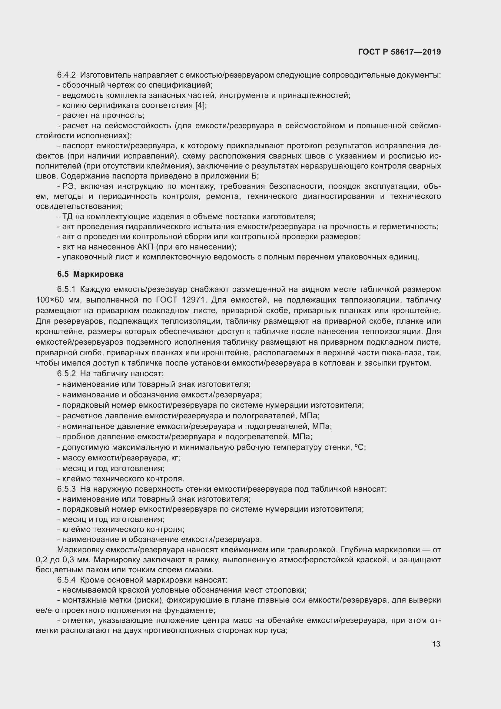 Страница 17 ГОСТ Р 58617-2019