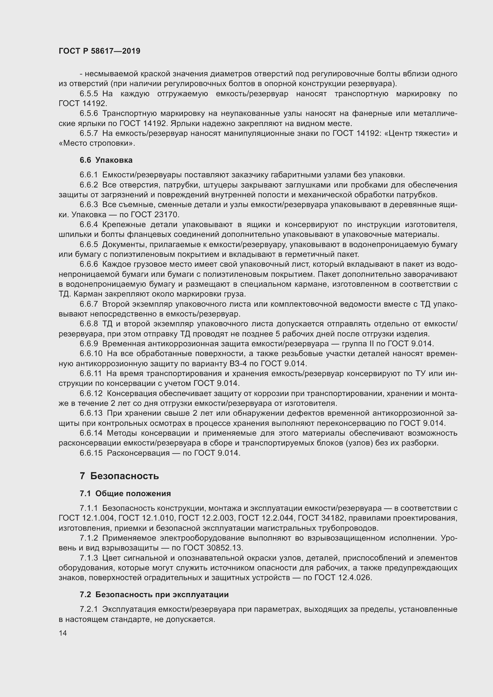 Страница 18 ГОСТ Р 58617-2019