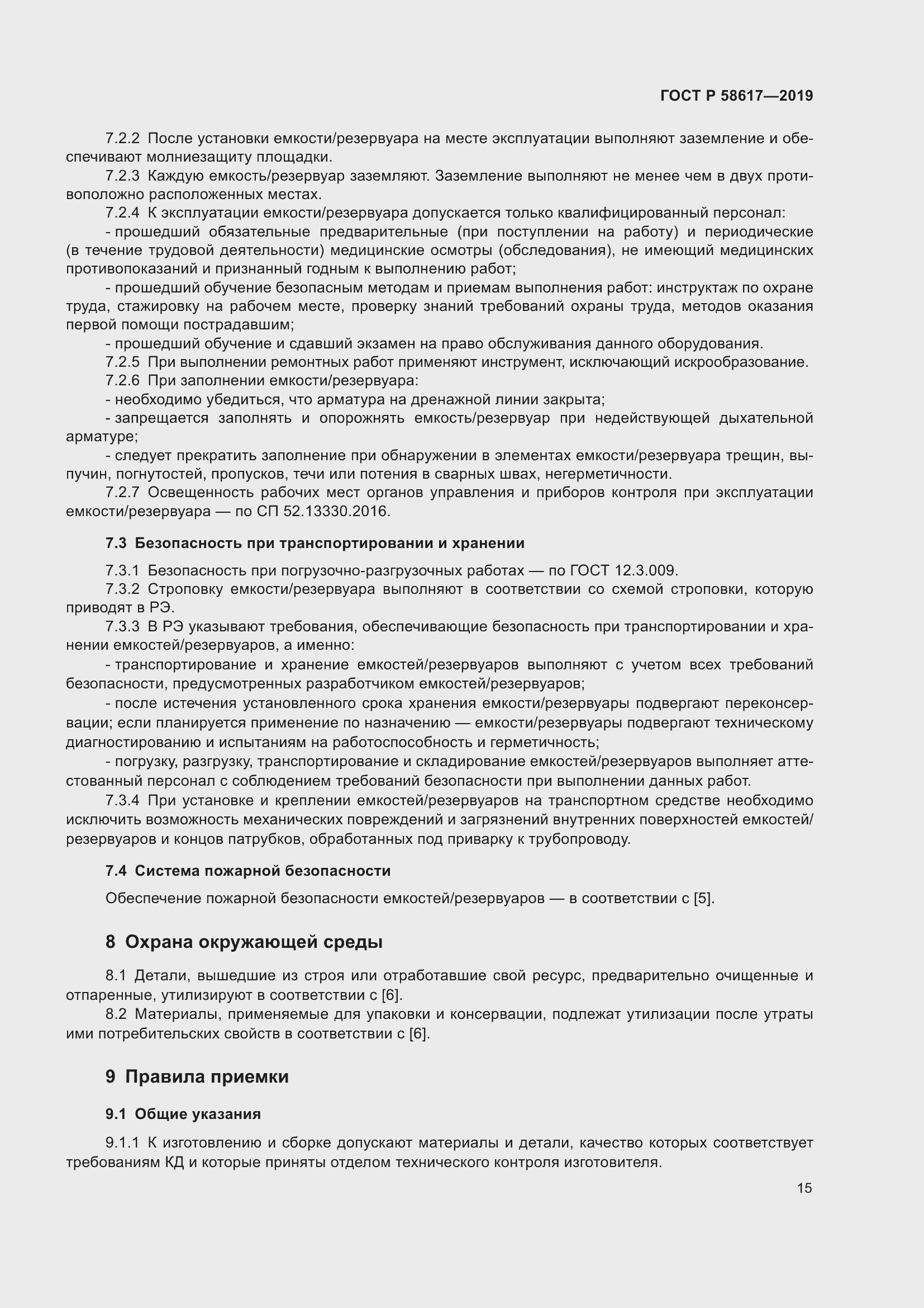 Страница 19 ГОСТ Р 58617-2019