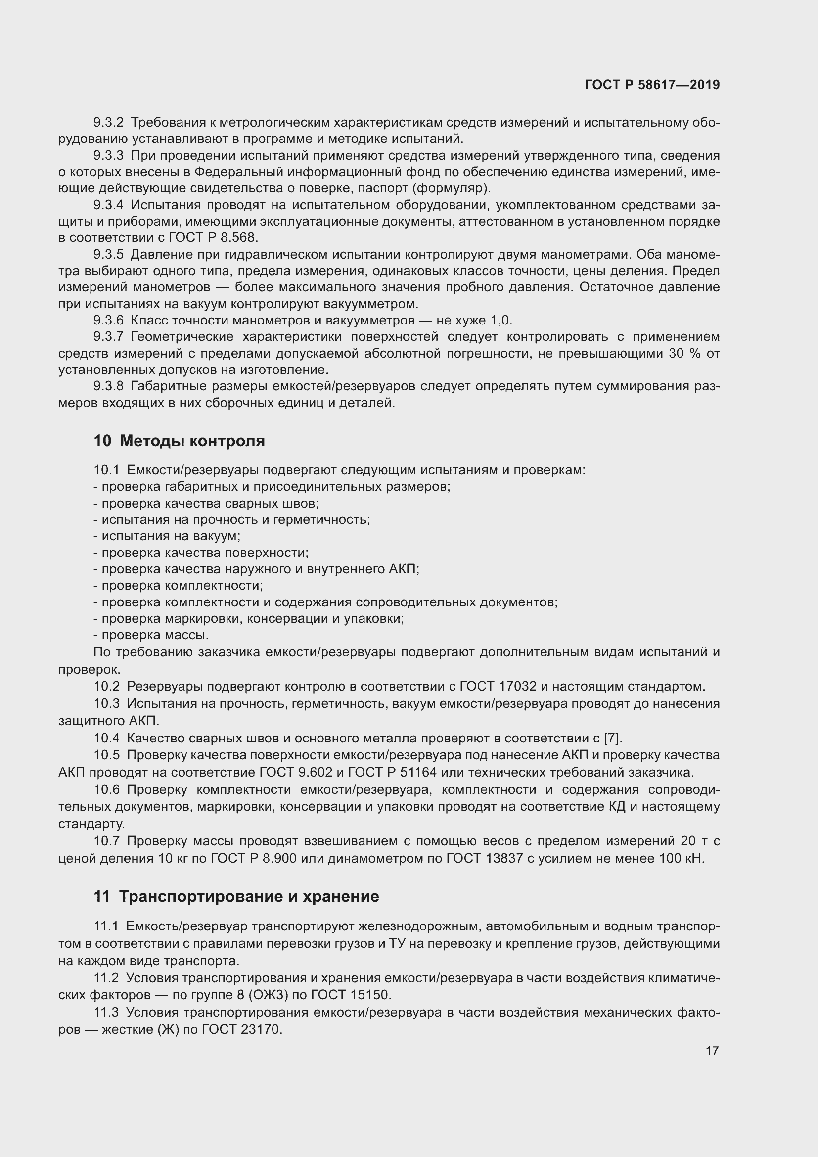 Страница 21 ГОСТ Р 58617-2019