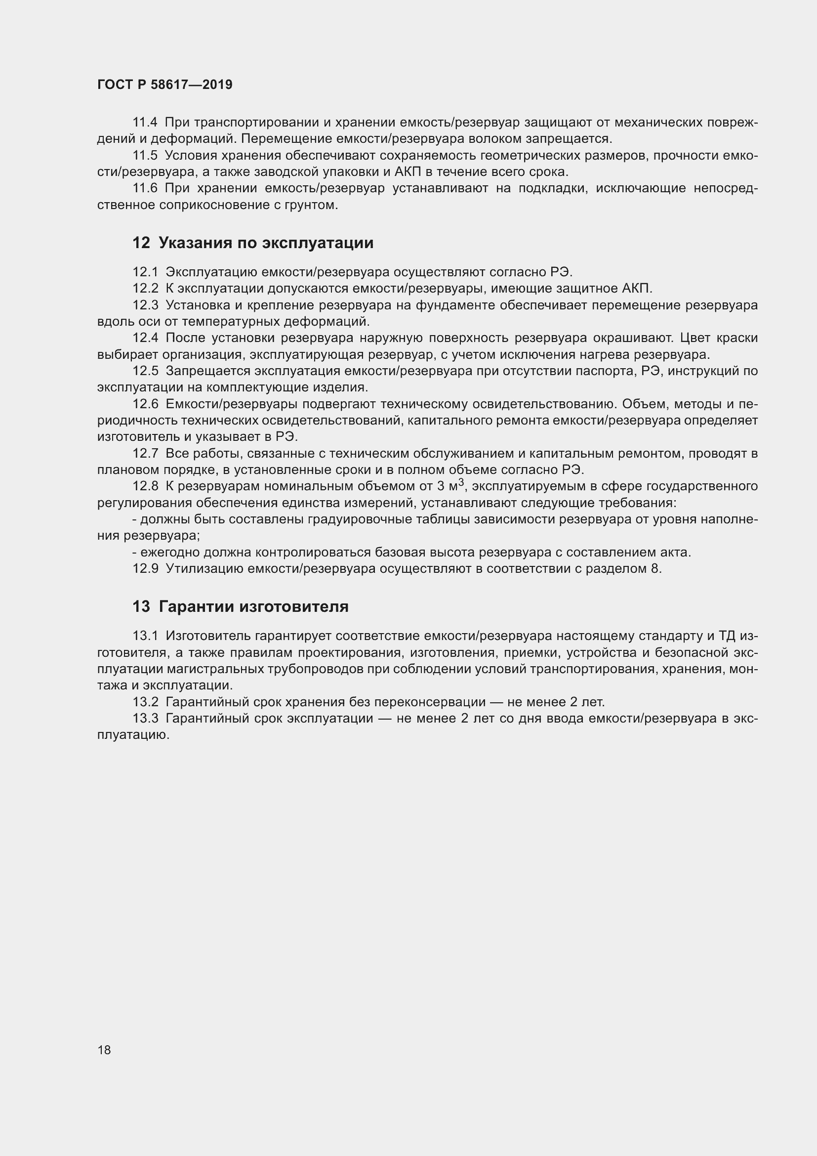 Страница 22 ГОСТ Р 58617-2019