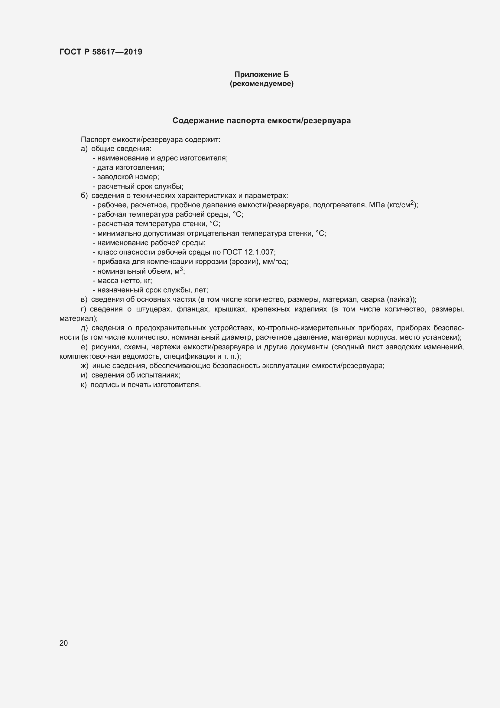 Страница 24 ГОСТ Р 58617-2019