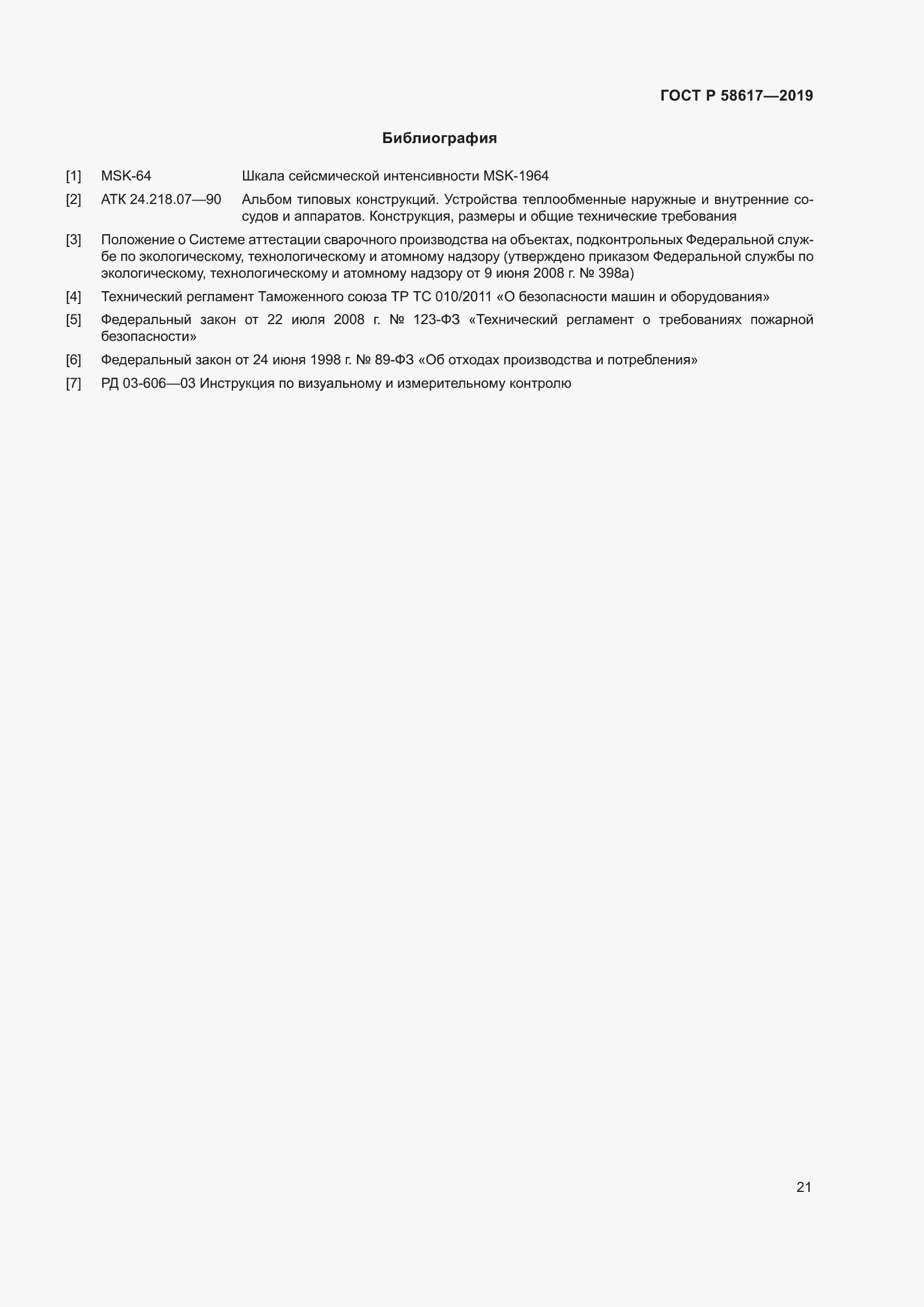 Страница 25 ГОСТ Р 58617-2019