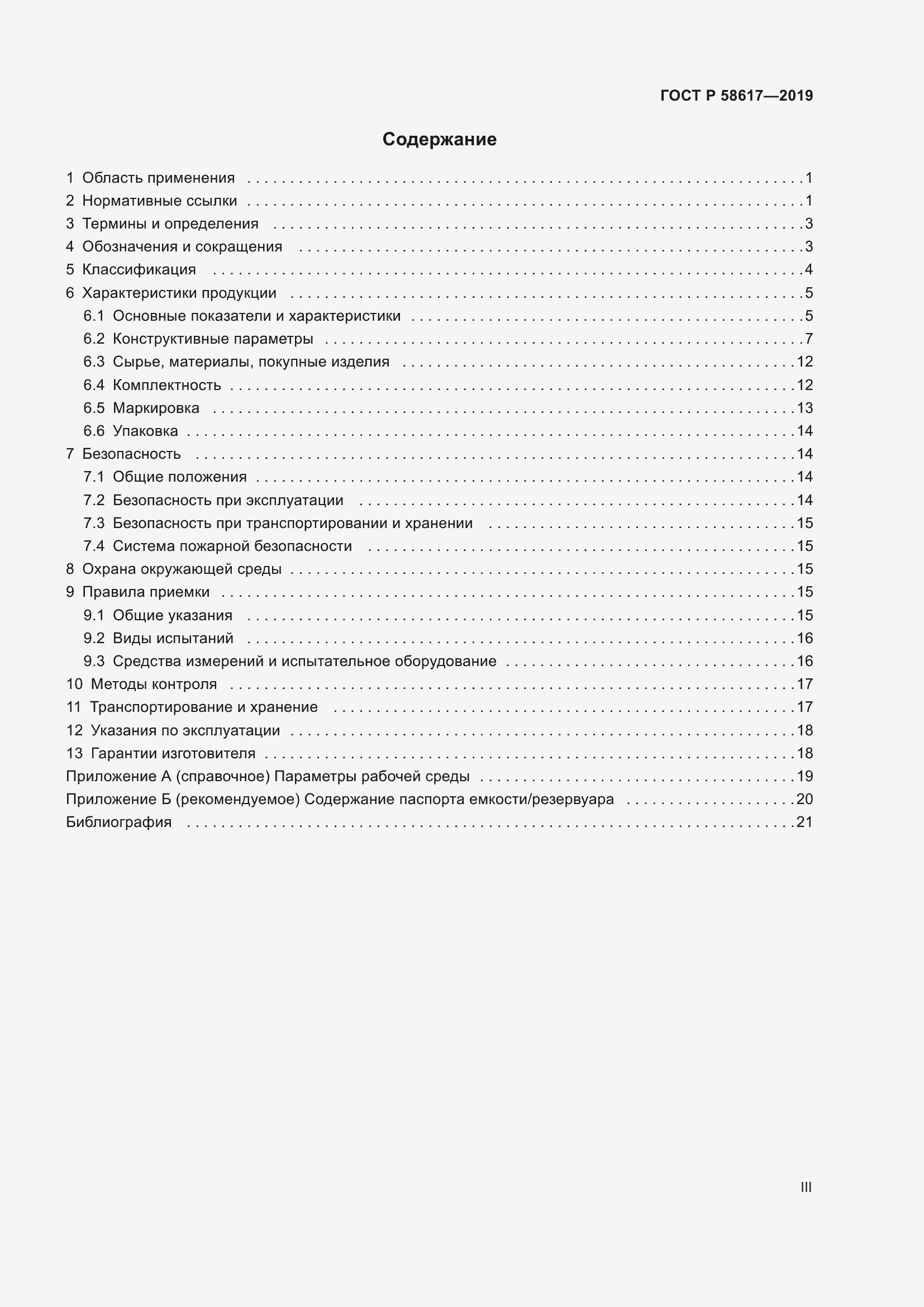 Страница 3 ГОСТ Р 58617-2019