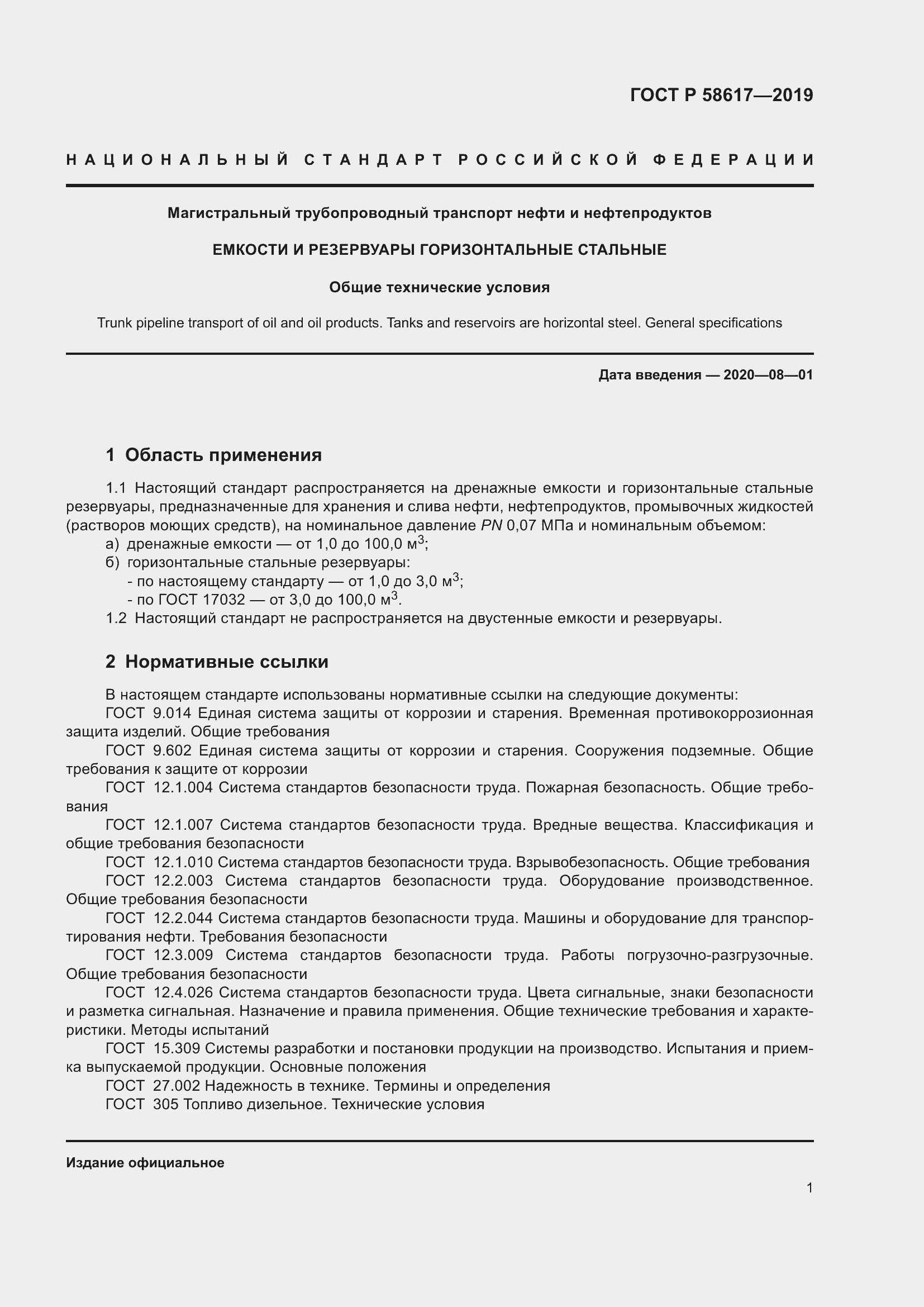 Страница 5 ГОСТ Р 58617-2019