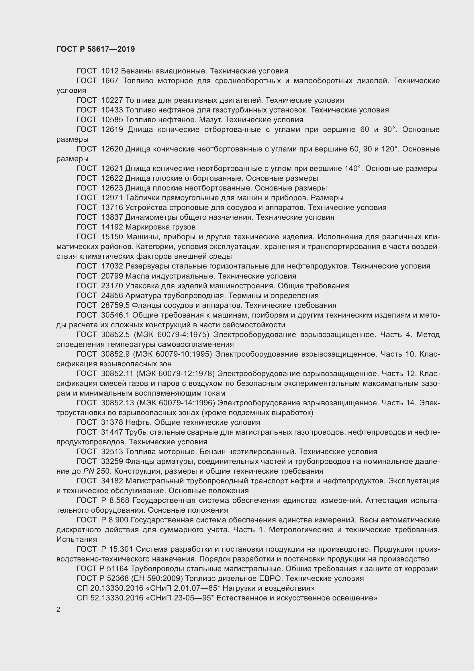 Страница 6 ГОСТ Р 58617-2019