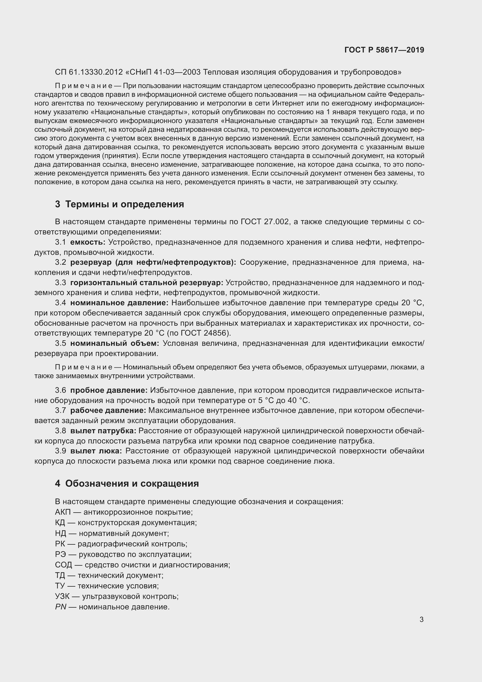 Страница 7 ГОСТ Р 58617-2019