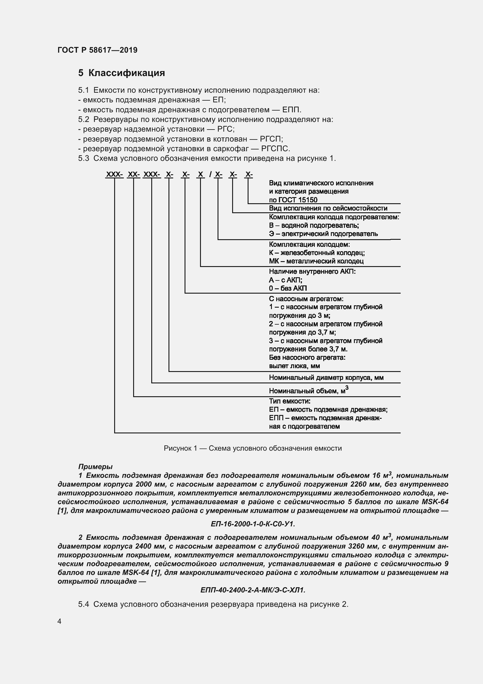 Страница 8 ГОСТ Р 58617-2019