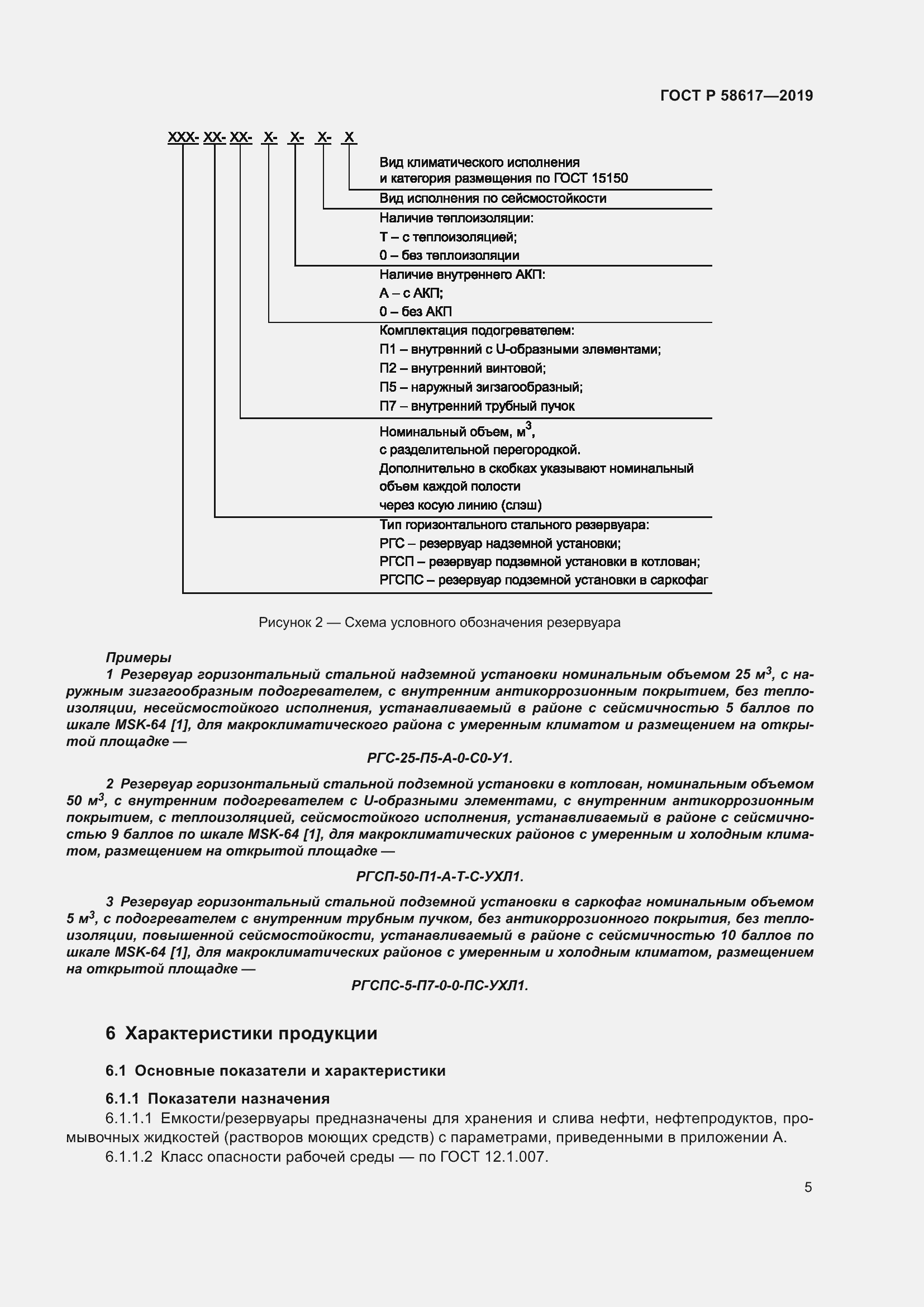 Страница 9 ГОСТ Р 58617-2019