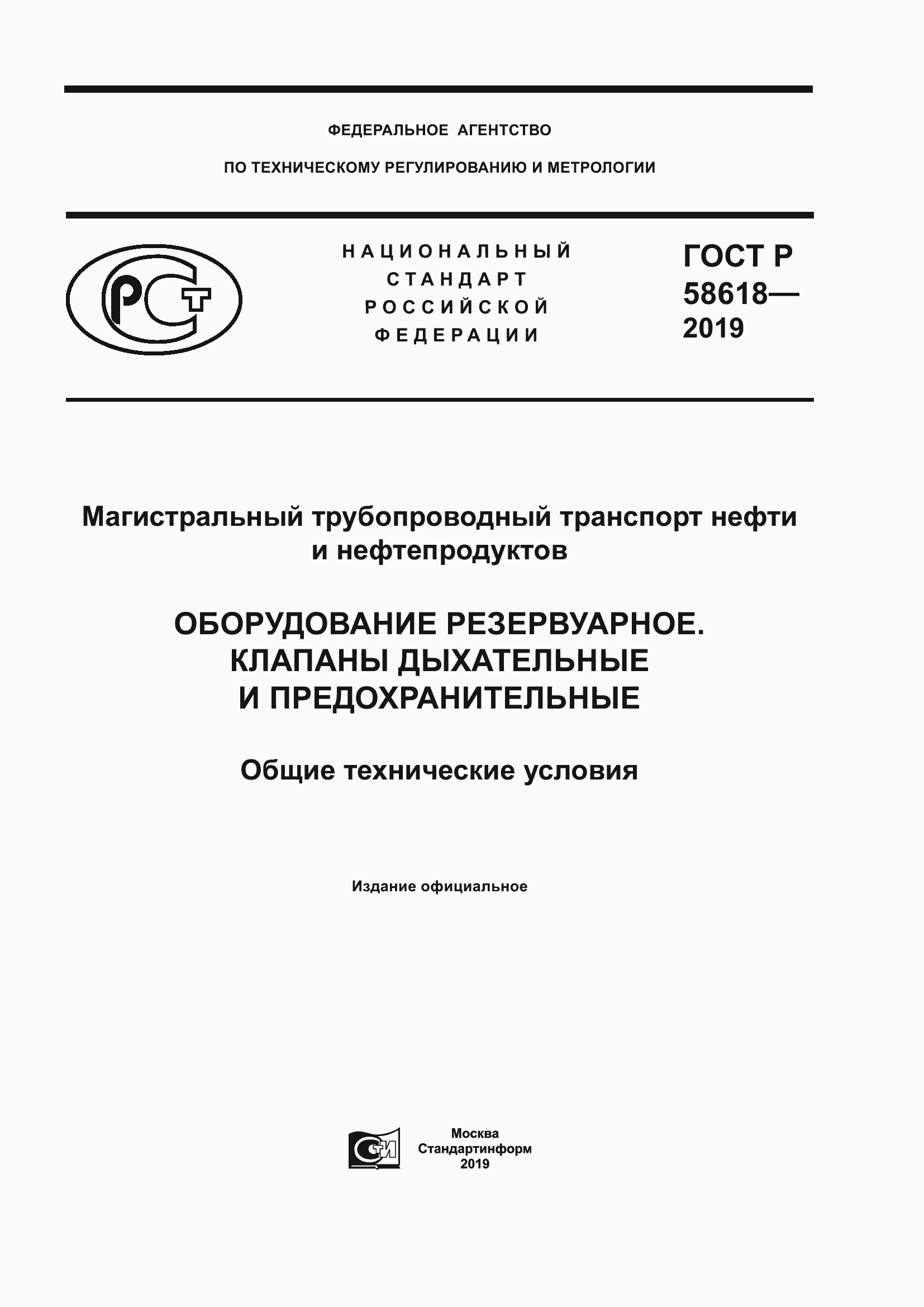 Страница 1 ГОСТ Р 58618-2019