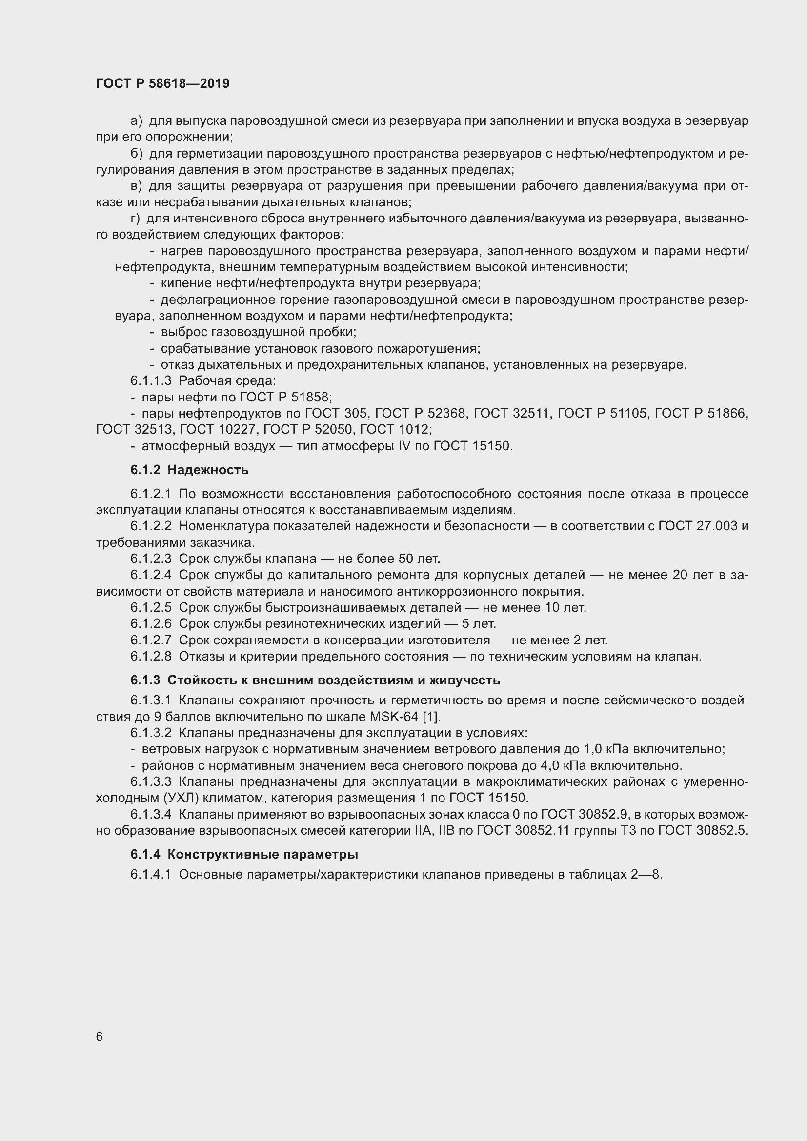 Страница 10 ГОСТ Р 58618-2019