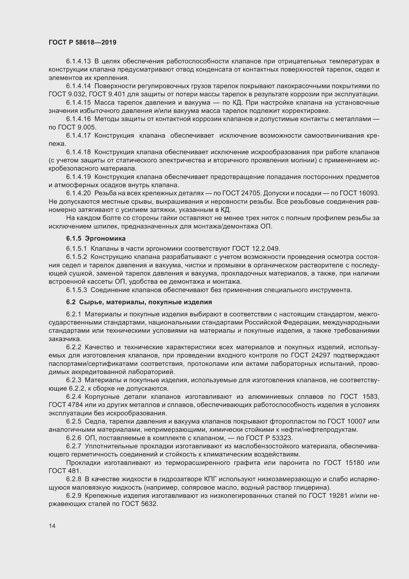 Страница 18 ГОСТ Р 58618-2019