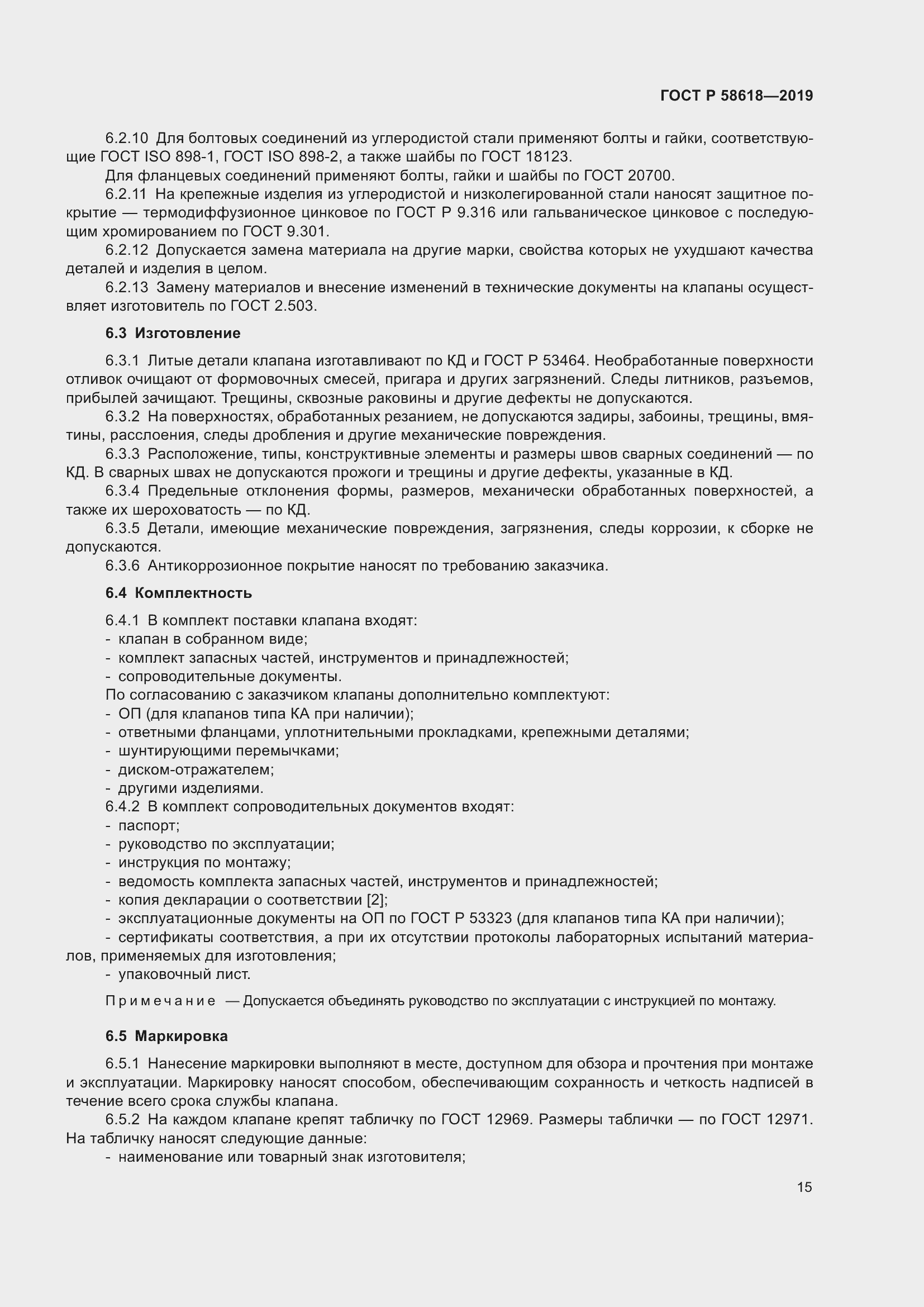 Страница 19 ГОСТ Р 58618-2019