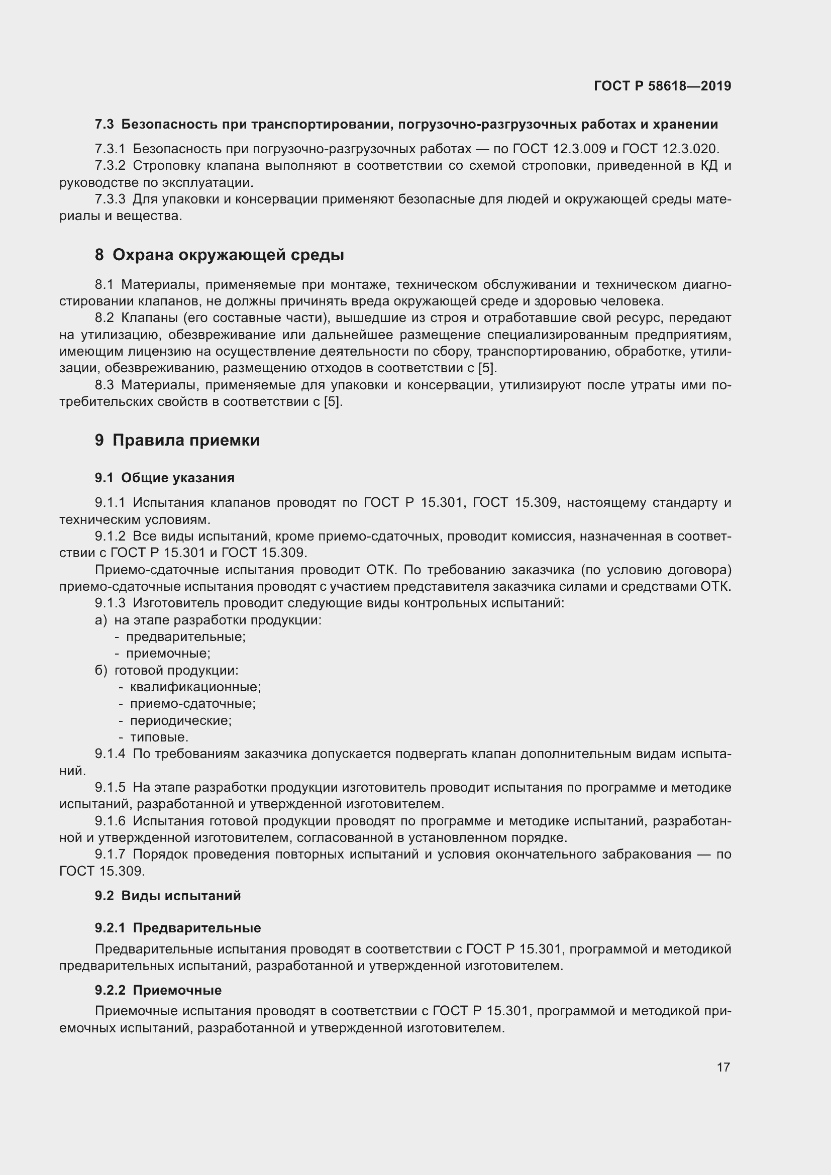 Страница 21 ГОСТ Р 58618-2019