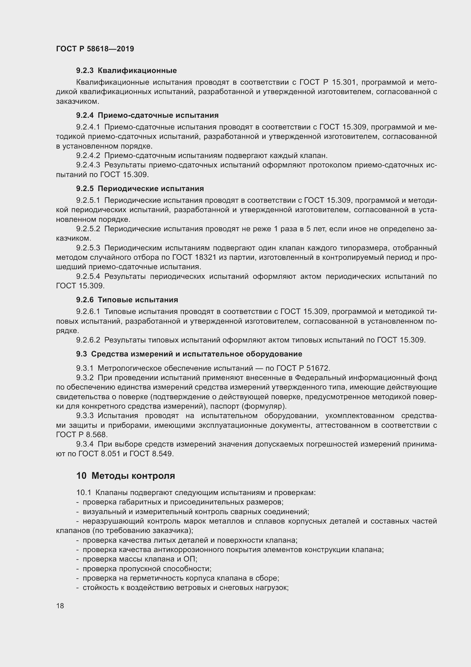 Страница 22 ГОСТ Р 58618-2019