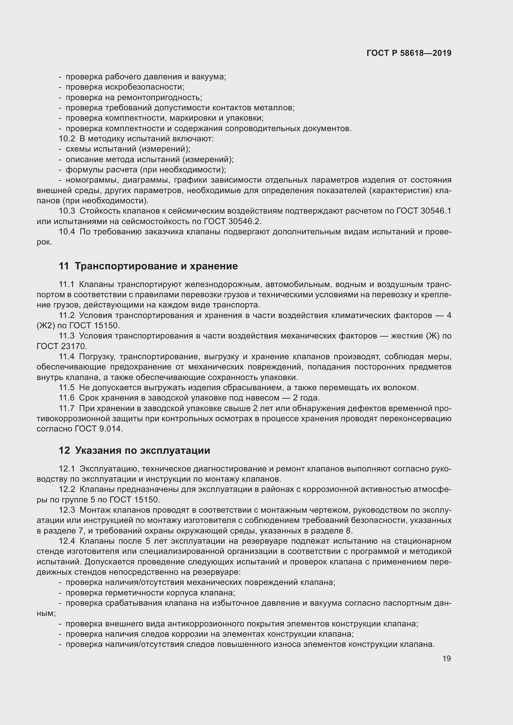 Страница 23 ГОСТ Р 58618-2019