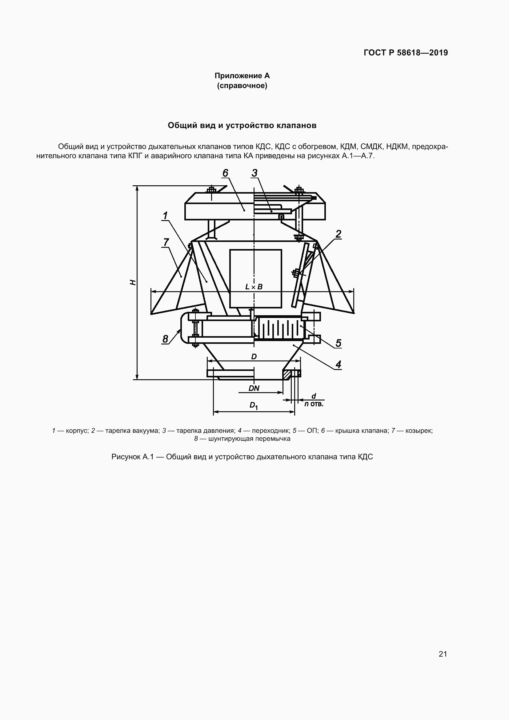 Страница 25 ГОСТ Р 58618-2019